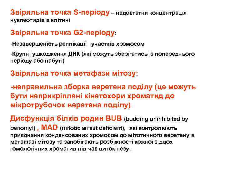  Звіряльна точка S-періоду – недостатня концентрація нуклеотидів в клітині Звіряльна точка G 2