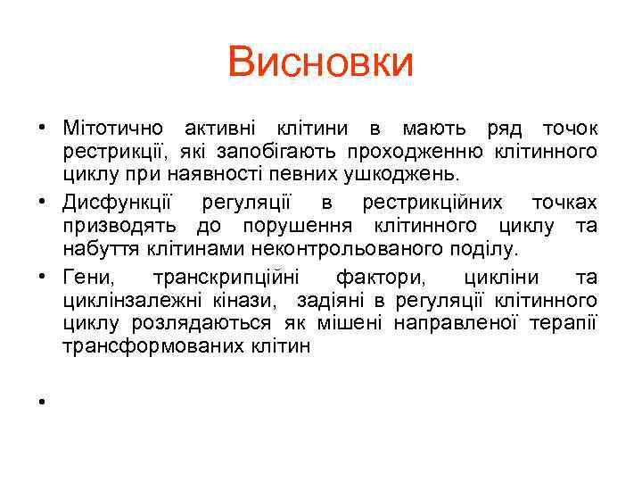 Висновки • Мітотично активні клітини в мають ряд точок рестрикції, які запобігають проходженню клітинного