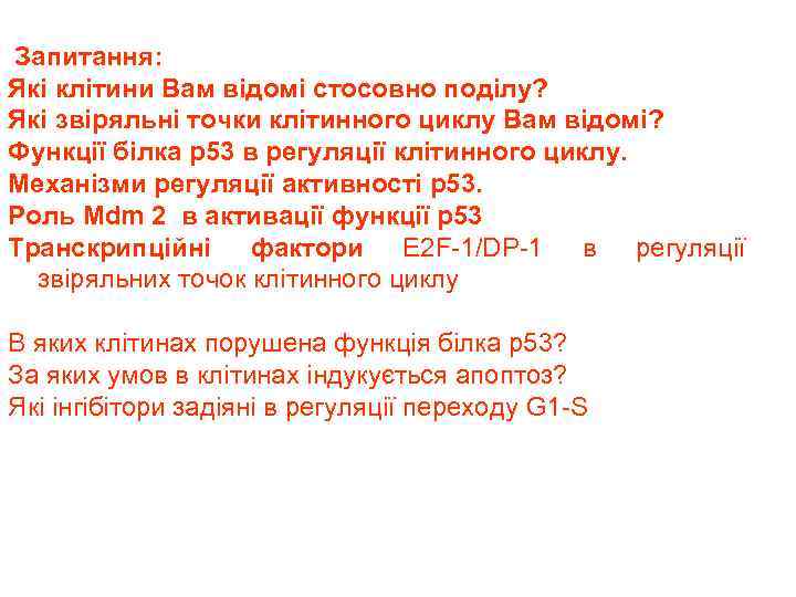 Запитання: Які клітини Вам відомі стосовно поділу? Які звіряльні точки клітинного циклу Вам відомі?