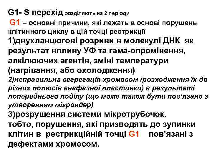 G 1 - S перехід розділяють на 2 періоди G 1 – основні причини,