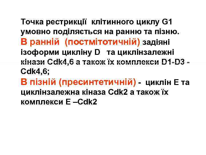 Точка рестрикції клітинного циклу G 1 умовно поділяється на ранню та пізню. В ранній