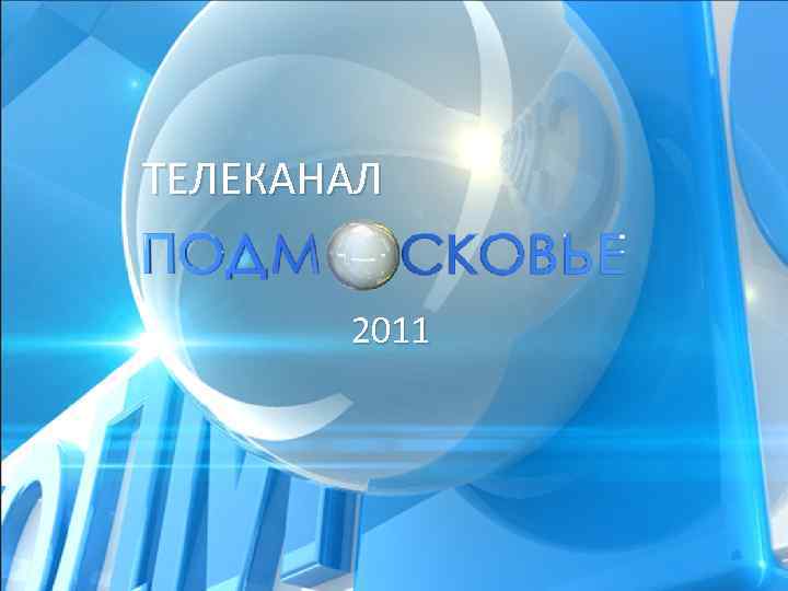 ТЕЛЕКАНАЛ 2011 