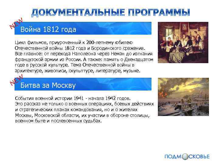 Война 1812 года Цикл фильмов, приуроченный к 200 -летнему юбилею Отечественной войны 1812 года