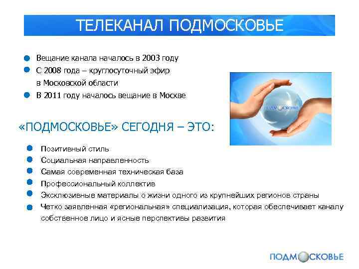 ТЕЛЕКАНАЛ ПОДМОСКОВЬЕ Вещание канала началось в 2003 году С 2008 года – круглосуточный эфир