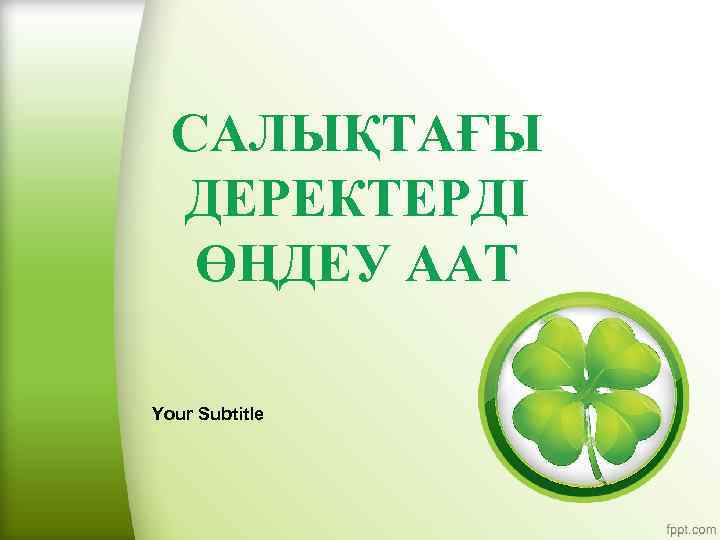 САЛЫҚТАҒЫ ДЕРЕКТЕРДІ ӨҢДЕУ ААТ Your Subtitle 