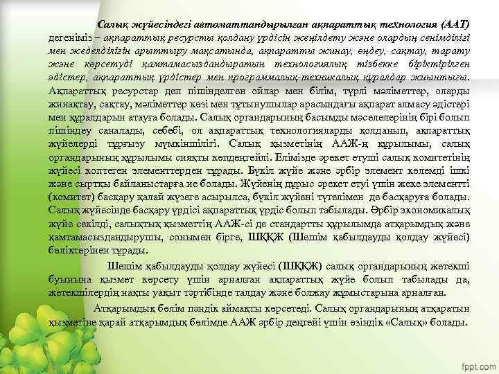 Салық жүйесіндегі автоматтандырылған ақпараттық технология (ААТ) дегеніміз – ақпараттық ресурсты қолдану үрдісін жеңілдету және