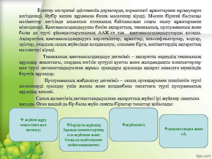 Есептеу алгоритмі әдістемелік деректерде, нормативті құжаттармен нұсқауларға негізделеді. Әрбір кешен құрамына бөлек мәселелер кіреді.