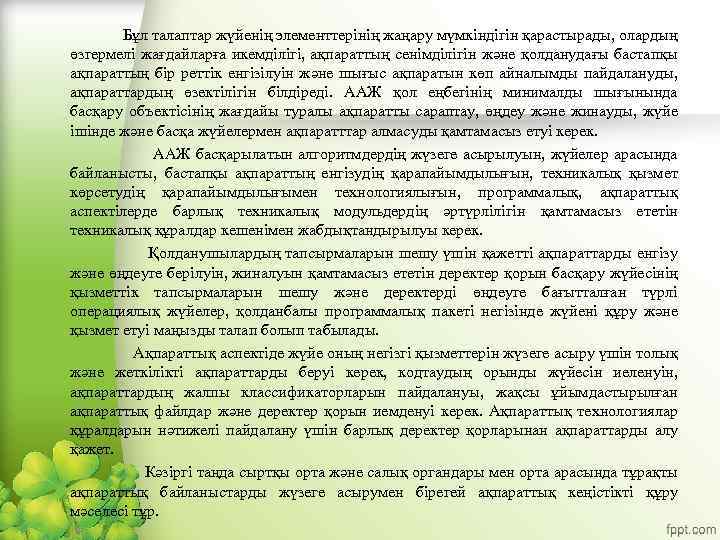 Бұл талаптар жүйенің элементтерінің жаңару мүмкіндігін қарастырады, олардың өзгермелі жағдайларға икемділігі, ақпараттың сенімділігін және