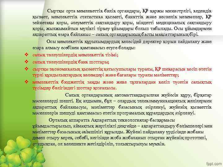 v v Сыртқы орта мемлекеттік билік органдары, ҚР қаржы министрлігі, кедендік қызмет, мемлекеттік статистика