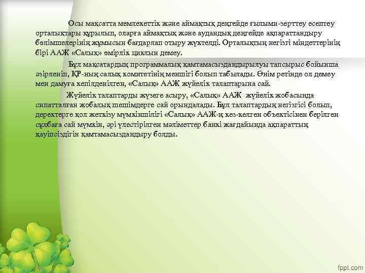 Осы мақсатта мемлекеттік және аймақтық деңгейде ғылыми-зерттеу есептеу орталықтары құрылып, оларға аймақтық және аудандық