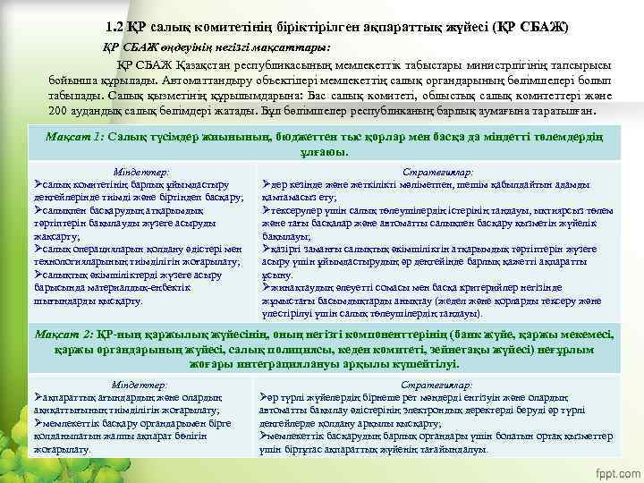 1. 2 ҚР салық комитетiнiң біріктірілген ақпараттық жүйесi (ҚР СБАЖ) ҚР СБАЖ өңдеуiнiң негізгі