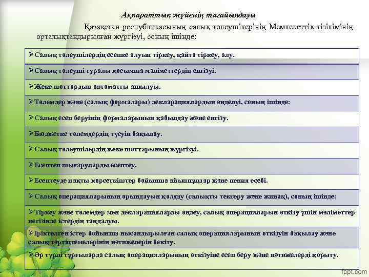 Ақпараттық жүйенiң тағайындауы Қазақстан республикасының салық төлеушiлерiнiң Мемлекеттiк тiзiлiмiнiң орталықтандырылған жүргiзуi, соның iшiнде: ØСалық