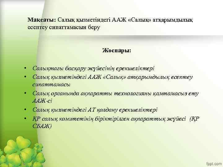 Мақсаты: Салық қызметіндегі ААЖ «Салық» атқарымдылық есептеу сипаттамасын беру Жоспары: • Салықтағы басқару жүйесінің
