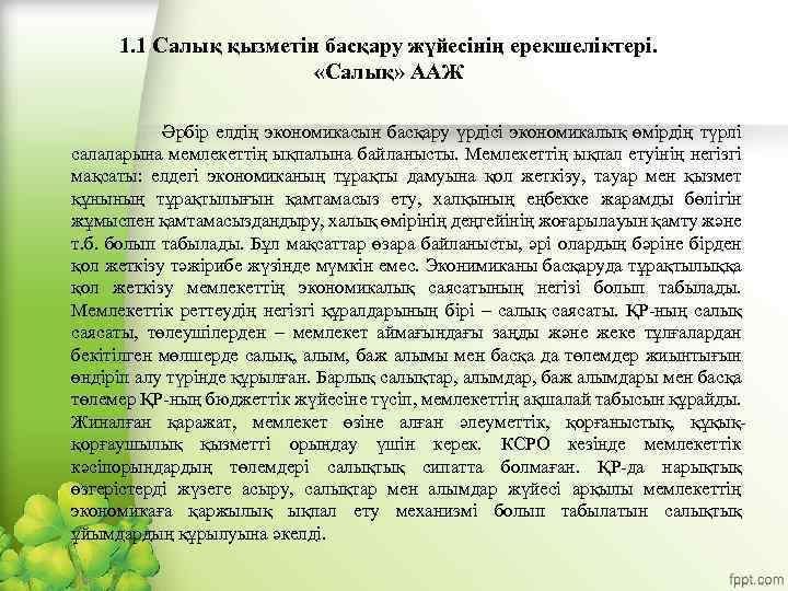 1. 1 Салық қызметін басқару жүйесінің ерекшеліктері. «Салық» ААЖ Әрбір елдің экономикасын басқару үрдісі