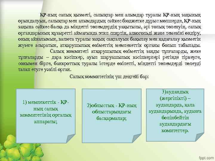 ҚР-ның салық қызметі, салықтар мен алымдар туралы ҚР-ның заңының орындалуын, салықтар мен алымдардың сәйкес