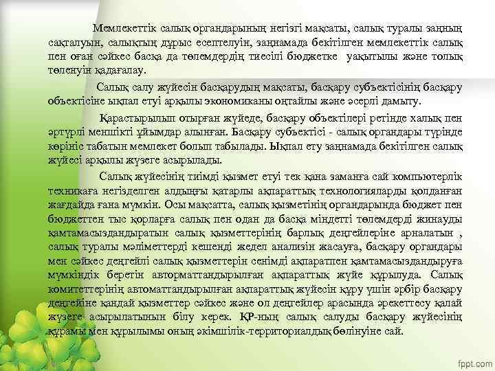 Мемлекеттік салық органдарының негізгі мақсаты, салық туралы заңның сақталуын, салықтың дұрыс есептелуін, заңнамада бекітілген