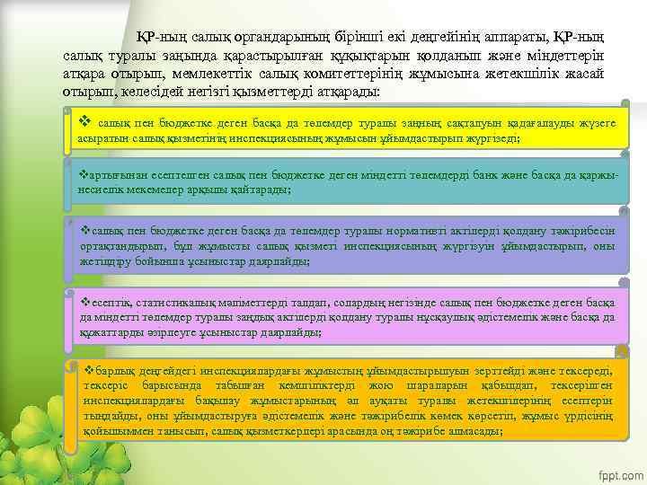 ҚР-ның салық органдарының бірінші екі деңгейінің аппараты, ҚР-ның салық туралы заңында қарастырылған құқықтарын қолданып