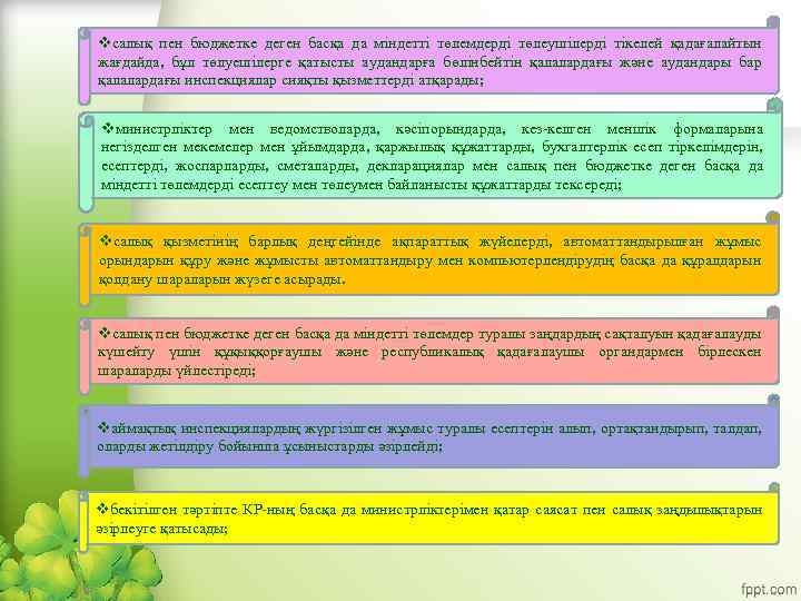 vсалық пен бюджетке деген басқа да міндетті төлемдерді төлеушілерді тікелей қадағалайтын жағдайда, бұл төлуешілерге