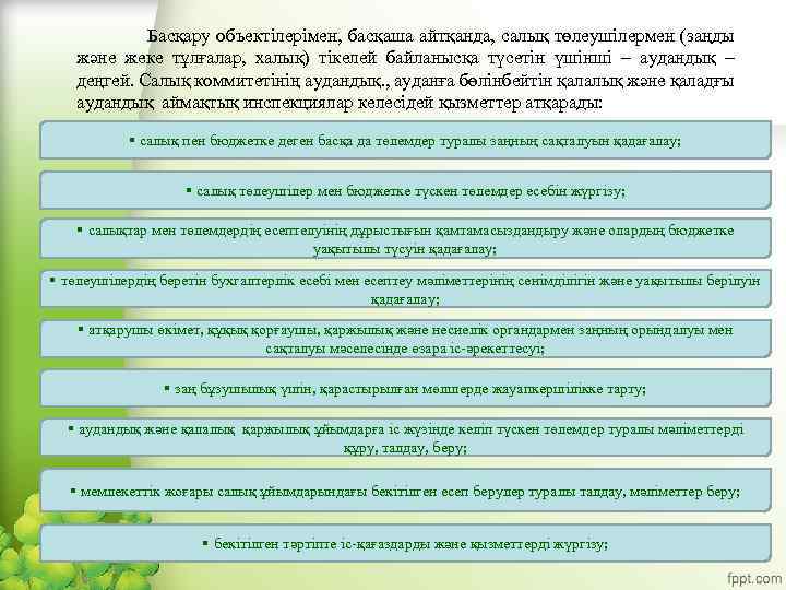 Басқару объектілерімен, басқаша айтқанда, салық төлеушілермен (заңды және жеке тұлғалар, халық) тікелей байланысқа түсетін