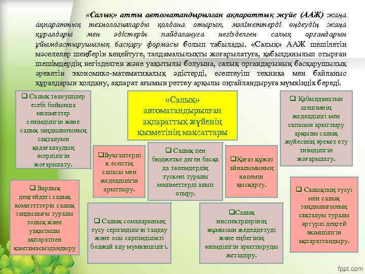  «Салық» атты автоматандырылған ақпараттық жүйе (ААЖ) жаңа ақпараттық технологияларды қолдана отырып, мәліметтерді өңдеудің