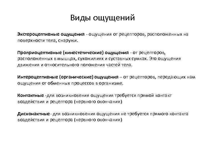 Виды ощущений Экстероцептивные ощущения - ощущения от рецепторов, расположенных на поверхности тела, снаружи. Проприоцептивные