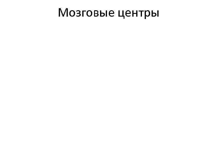 Мозговые центры 