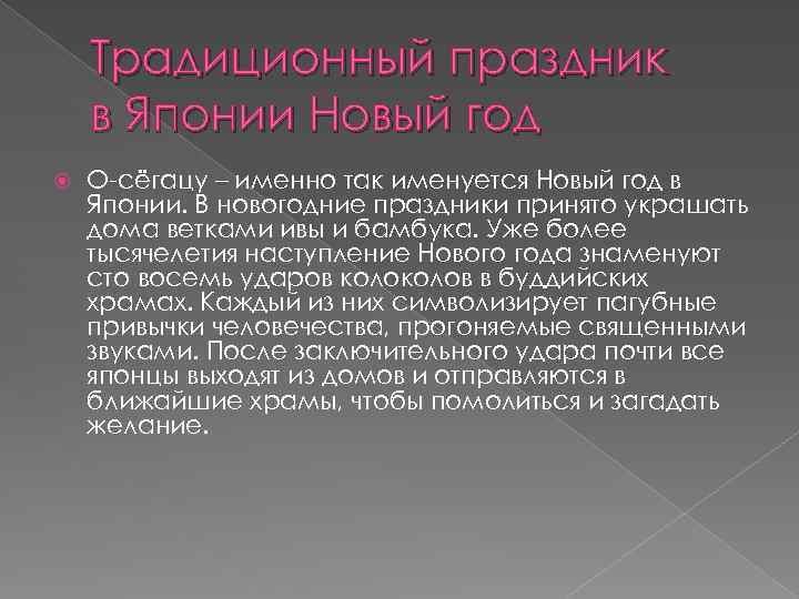 Традиционный праздник в Японии Новый год О-сёгацу – именно так именуется Новый год в