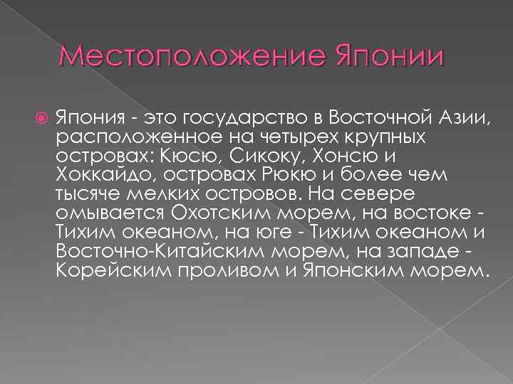 Местоположение Японии Япония - это государство в Восточной Азии, расположенное на четырех крупных островах: