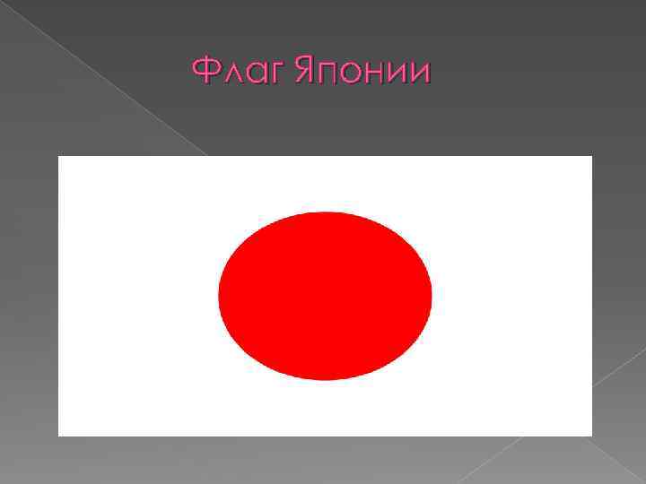 Флаг Японии 