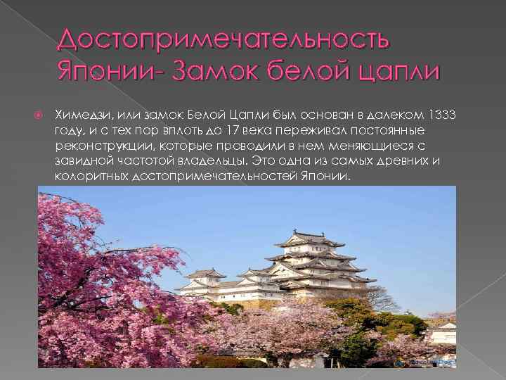 Достопримечательность Японии- Замок белой цапли Химедзи, или замок Белой Цапли был основан в далеком