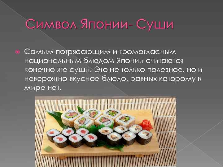 Символ Японии- Суши Самым потрясающим и громогласным национальным блюдом Японии считаются конечно же суши.