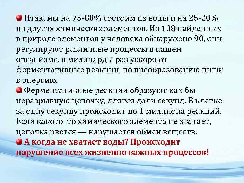 Итак, мы на 75 -80% состоим из воды и на 25 -20% из других