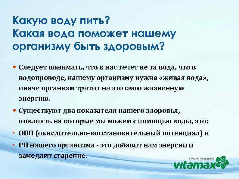 Какую воду пить? Какая вода поможет нашему организму быть здоровым? Следует понимать, что в