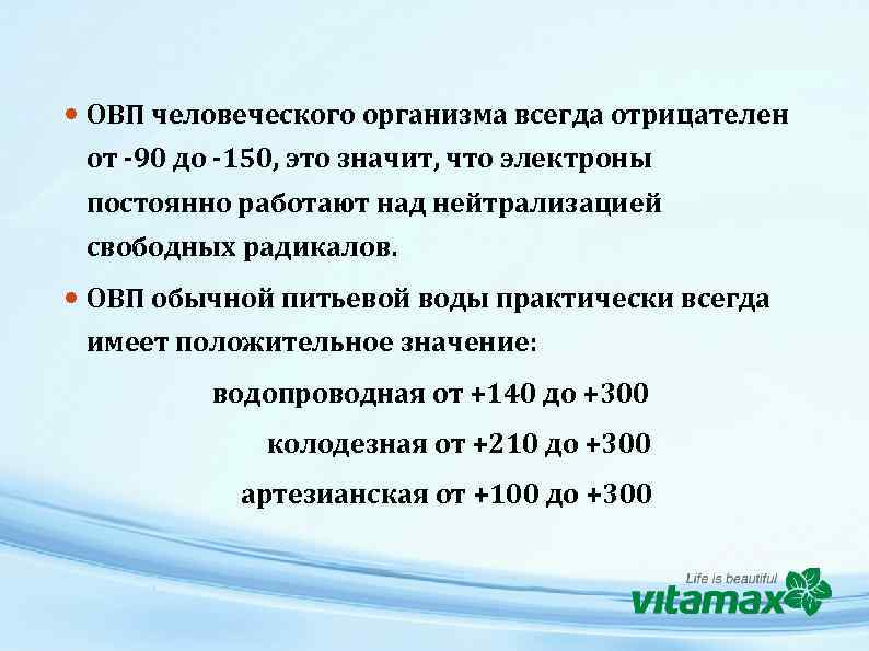  ОВП человеческого организма всегда отрицателен от -90 до -150, это значит, что электроны