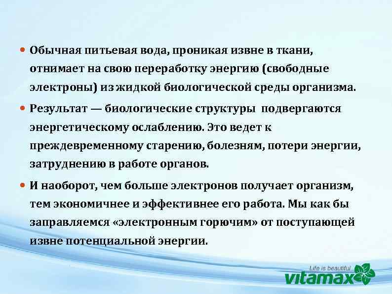  Обычная питьевая вода, проникая извне в ткани, отнимает на свою переработку энергию (свободные