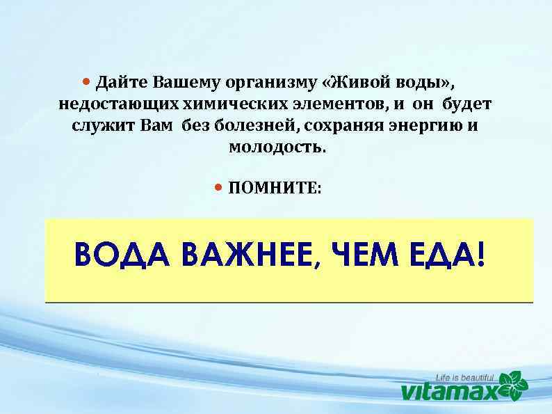  Дайте Вашему организму «Живой воды» , недостающих химических элементов, и он будет служит