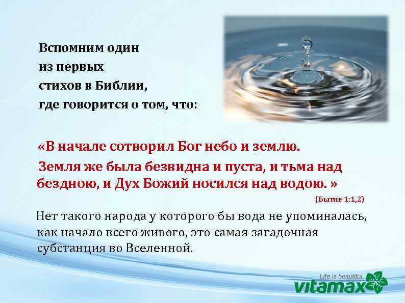 Вспомним один из первых стихов в Библии, где говорится о том, что: «В начале