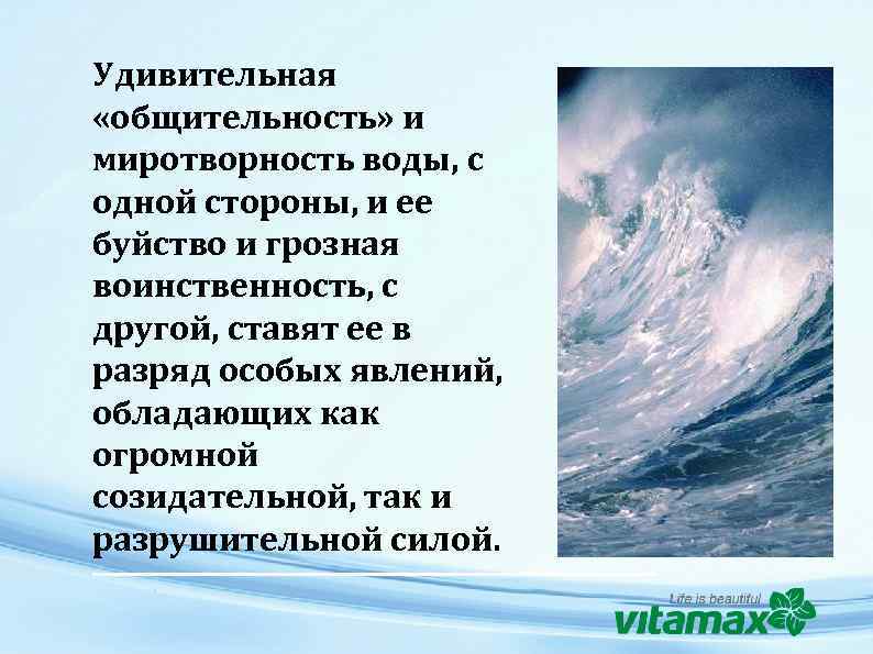 Удивительная «общительность» и миротворность воды, с одной стороны, и ее буйство и грозная воинственность,