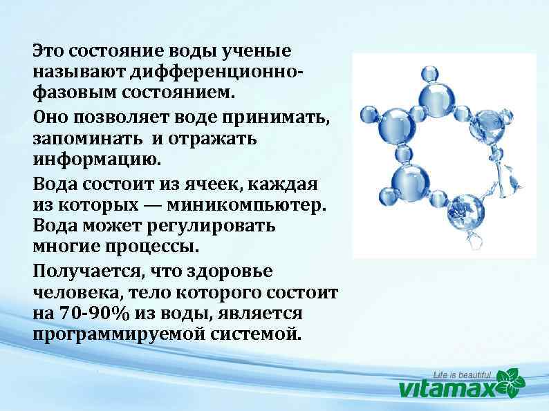 Это состояние воды ученые называют дифференционнофазовым состоянием. Оно позволяет воде принимать, запоминать и отражать