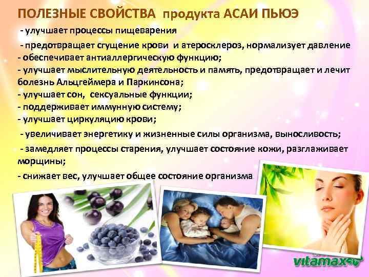 ПОЛЕЗНЫЕ СВОЙСТВА продукта АСАИ ПЬЮЭ - улучшает процессы пищеварения - предотвращает сгущение крови и