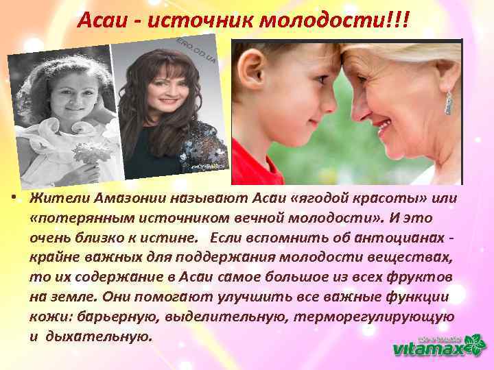  Асаи - источник молодости!!! • Жители Амазонии называют Асаи «ягодой красоты» или «потерянным