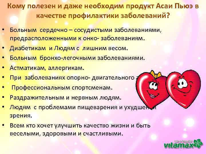 Кому полезен и даже необходим продукт Асаи Пьюэ в качестве профилактики заболеваний? • Больным