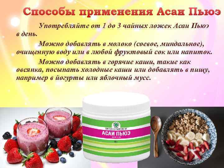 Способы применения Асаи Пьюэ в день. Употребляйте от 1 до 3 чайных ложек Асаи