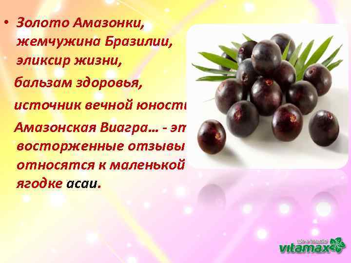  • Золото Амазонки, жемчужина Бразилии, эликсир жизни, бальзам здоровья, источник вечной юности, Амазонская