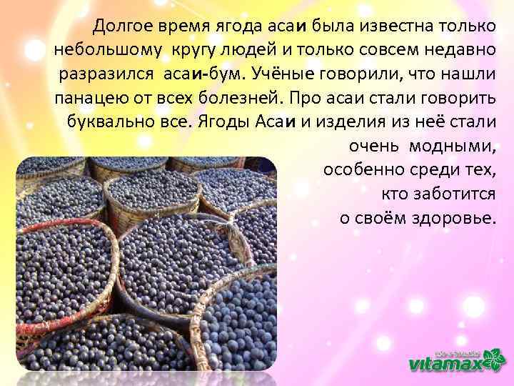 Долгое время ягода асаи была известна только небольшому кругу людей и только совсем недавно