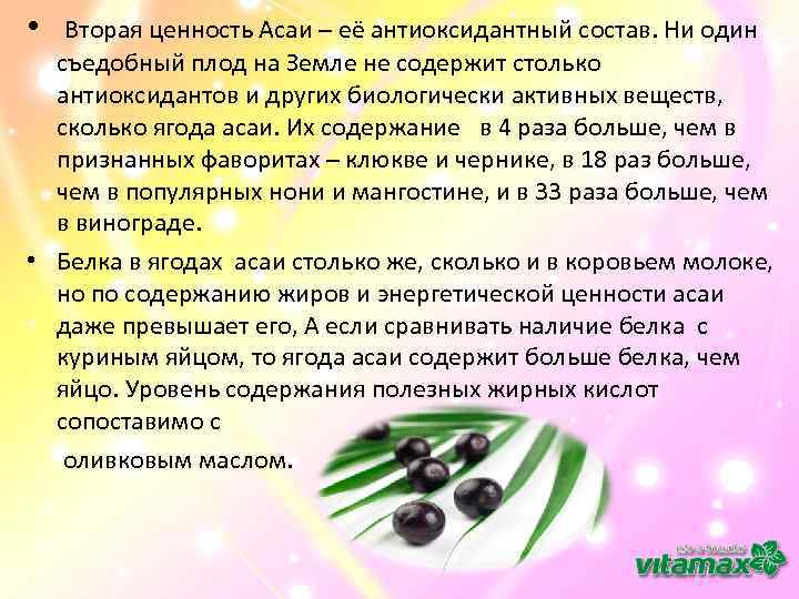  • Вторая ценность Асаи – её антиоксидантный состав. Ни один съедобный плод на