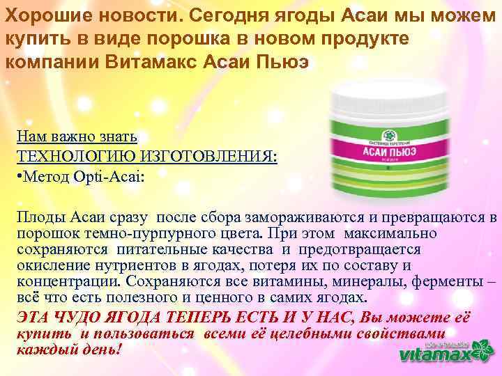 Хорошие новости. Сегодня ягоды Асаи мы можем купить в виде порошка в новом продукте