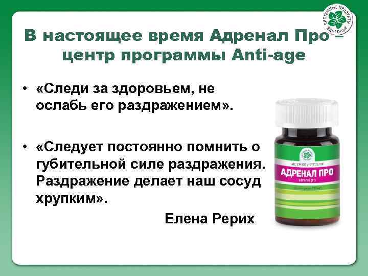 В настоящее время Адренал Про – центр программы Anti-age • «Следи за здоровьем, не