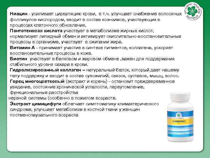 Ниацин - усиливает циркуляцию крови, в т. ч. улучшает снабжение волосяных фолликулов кислородом, входит
