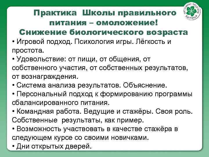 Практика Школы правильного питания – омоложение! Снижение биологического возраста • Игровой подход. Психология игры.